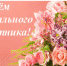 S-Dnem-sotsialnogo-rabotnika.jpg - Безенчукский район