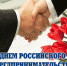 Поздравление Главы муниципального района Безенчукский В.В. Аникина с Днем российского предпринимательства - Безенчукский район