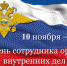 Поздравление Главы муниципального района Безенчукский В.В. Аникина с Днем сотрудника органов внутренних дел Российской Федерации! - Безенчукский район