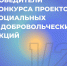 Победители конкурса проектов социальных и добровольческих акций - Газета Сельский труженик