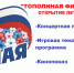 Приглашаем на открытие летнего сезона! - Газета Сельский труженик