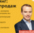 Курс для предпринимателей “PROмаркетинг: революция продаж” - Газета Сельский труженик