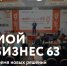 Бизнес-итоги 2022 года в Самарской области подведут на форуме  «Мой бизнес 63. Время новых решений» - Газета Сельский труженик