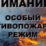 В губернии с 21 апреля установлен особый противопожарный режим - Газета Сельский труженик