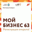 Для предпринимателей стартовала регистрация на форум «Мой бизнес 63» - Газета Сельский труженик
