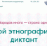 Этнографический диктант - Газета Сельский труженик