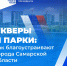 LbpyllKGAas.jpg - Безенчукский район