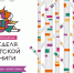 Всероссийская Неделя детской книги-2024 - Газета Сельский труженик