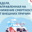 Выделяют несколько групп внешних причин смерти - Газета Сельский труженик