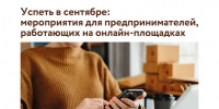 Успеть в сентябре: полезные мероприятия для предпринимателей, работающих на онлайн-площадках - Газета Сельский труженик