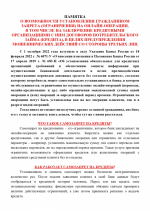 Памятка о возможности установления запретов на онлайн операции декабрь 2024_page-0001.jpg