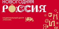 Национальный центр «Россия» приглашает жителей Самарской области на праздничную программу «Новогодняя Россия» - Газета Сельский труженик