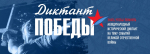 Самый масштабный исторический тест "Диктант Победы" в этом году пройдёт 25 апреля