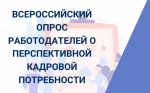vserossiyskiy_opros_rabotodateley.png
