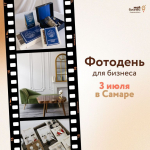 Предприниматели Самарской области могут принять участие в бесплатной фотосессии от центра «Мой бизнес»