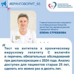 ❗️Главный инфекционист региона: «В Самарской области создана система оказания медицинской помощи пациентам с хроническим гепатитом С»
