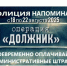 С 18 по 22 августа проходит оперативно-профилактическое мероприятие «Должник» - Газета Сельский труженик