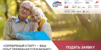 Продлен прием заявок на участие в региональном этапе программы «Серебряный старт» - Газета Сельский труженик