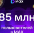 85 млн пользователей по всей России и 1200 каналов Самарской области: национальный мессенджер МАХ наращивает аудиторию - Газета Сельский труженик