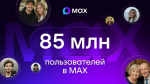 85 млн пользователей по всей России и 1200 каналов Самарской области: национальный мессенджер МАХ наращивает аудиторию
