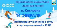 Любители зимних видов спорта и активного отдыха приглашаются  к участию в самом массовом лыжном забеге страны – Всероссийской лыжной гонке «Лыжня России». - Газета Сельский труженик