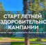 Старт летней оздоровительной кампании - Газета Сельский труженик