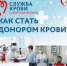 Как стать донором крови? - Газета Сельский труженик