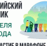 Самарская область 25 апреля примет участие во Всероссийском субботнике по нацпроекту «Инфраструктура для жизни» - Газета Сельский труженик