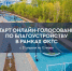 Началось Всероссийское онлайн-голосование за выбор объектов благоустройства - Газета Сельский труженик