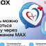 Записаться на приём к врачу можно через мессенджер MAX - Газета Сельский труженик