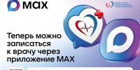 Записаться на приём к врачу можно через мессенджер MAX - Газета Сельский труженик
