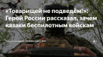 «Товарищей не подведём!»: Герой России рассказал, зачем казаки беспилотным войскам