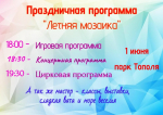 1 июня в парке  "Тополя" пройдет праздничная программа