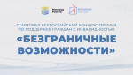 Стартовал Всероссийский конкурс-премия по поддержке граждан с инвалидностью «Безграничные возможности»
